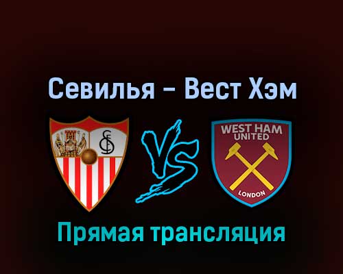 Севилья — Вест Хэм Юнайтед 10 марта 2022 года прямая трансляция