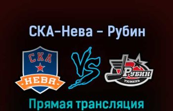 СКА-Нева — Рубин 31 марта 2022 года прямая трансляция