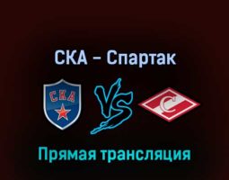 СКА — Спартак 18 марта 2022 года прямая трансляция