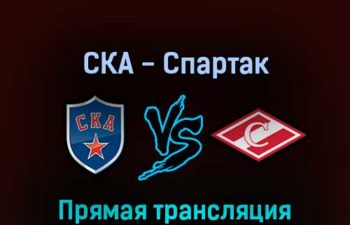СКА — Спартак 18 марта 2022 года прямая трансляция