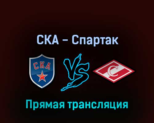 СКА — Спартак 18 марта 2022 года прямая трансляция СКА — Спартак 18 марта 2022 года прямая трансляция