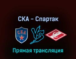 СКА — Спартак 26 марта 2022 года прямая трансляция