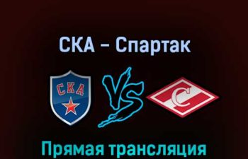 СКА — Спартак 26 марта 2022 года прямая трансляция