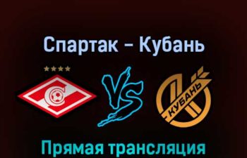 Спартак М — Кубань 2 марта 2022 года прямая трансляция