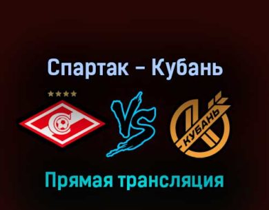Спартак М — Кубань 2 марта 2022 года прямая трансляция