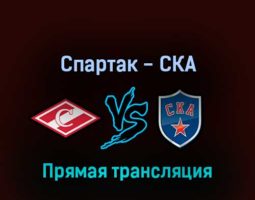 Спартак — СКА 22 марта 2022 года прямая трансляция