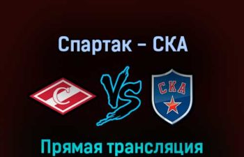 Спартак — СКА 22 марта 2022 года прямая трансляция