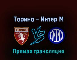 Торино — Интер М 13 марта 2022 года прямая трансляция