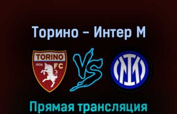 Торино — Интер М 13 марта 2022 года прямая трансляция
