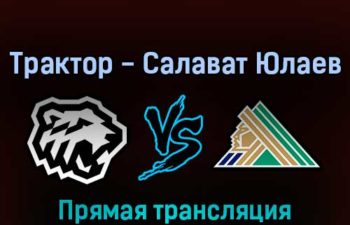 Трактор — Салават Юлаев 17 марта 2022 года прямая трансляция
