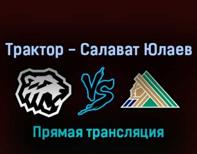 Трактор — Салават Юлаев 17 марта 2022 года прямая трансляция