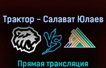 Трактор — Салават Юлаев 25 марта 2022 года прямая трансляция