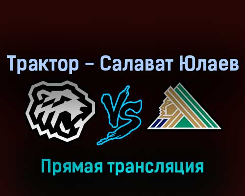 Трактор — Салават Юлаев 25 марта 2022 года прямая трансляция Трактор — Салават Юлаев 25 марта 2022 года прямая трансляция