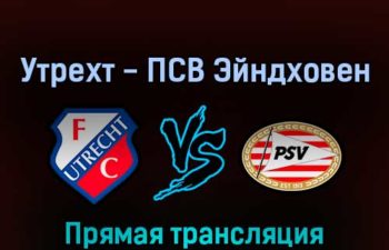 Утрехт — ПСВ Эйндховен 13 марта 2022 года прямая трансляция