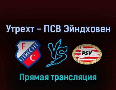 Утрехт — ПСВ Эйндховен 13 марта 2022 года прямая трансляция