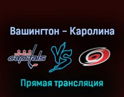 Вашингтон Кэпиталз — Каролина Харрикейнз 29 марта 2022 года прямая трансляция