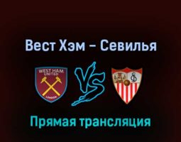 Вест Хэм Юнайтед — Севилья 17 марта 2022 года прямая трансляция
