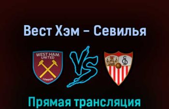 Вест Хэм Юнайтед — Севилья 17 марта 2022 года прямая трансляция