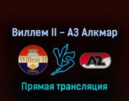Виллем II — АЗ Алкмар 20 марта 2022 года прямая трансляция