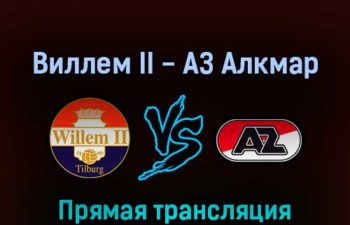 Виллем II — АЗ Алкмар 20 марта 2022 года прямая трансляция