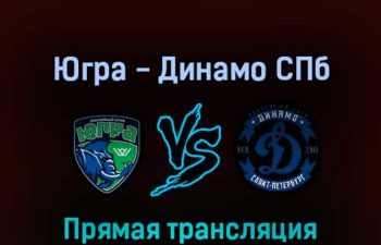 Югра — Динамо СПб 29 марта 2022 года прямая трансляция