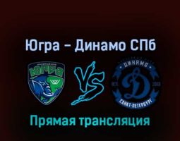 Югра — Динамо СПб 30 марта 2022 года прямая трансляция
