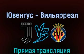Ювентус — Вильярреал 16 марта 2022 года прямая трансляция