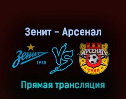Зенит — Арсенал 19 марта 2022 года прямая трансляция