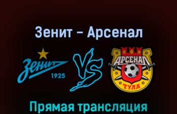 Зенит — Арсенал 19 марта 2022 года прямая трансляция