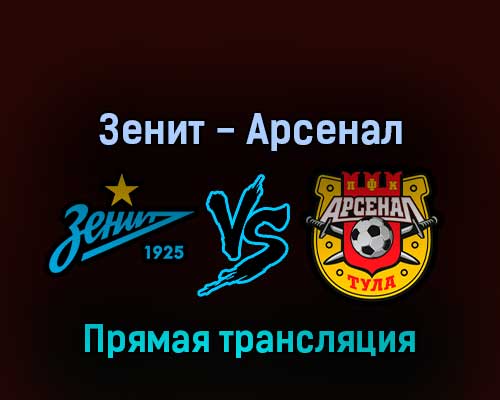Зенит — Арсенал 19 марта 2022 года прямая трансляция Зенит — Арсенал 19 марта 2022 года прямая трансляция
