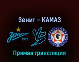 Зенит — КАМАЗ 3 марта 2022 года прямая трансляция