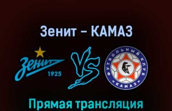 Зенит — КАМАЗ 3 марта 2022 года прямая трансляция