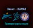 Зенит — КАМАЗ 3 марта 2022 года прямая трансляция