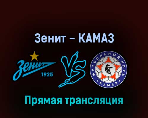 Зенит — КАМАЗ 3 марта 2022 года прямая трансляция