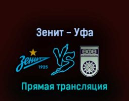 Зенит — Уфа 7 марта 2022 года прямая трансляция