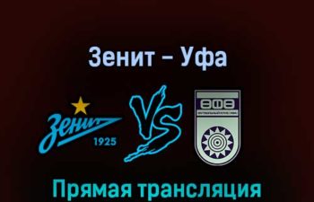 Зенит — Уфа 7 марта 2022 года прямая трансляция