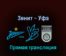 Зенит — Уфа 7 марта 2022 года прямая трансляция