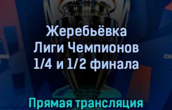 Жеребьёвка Лиги Чемпионов 1/4 и 1/2 финала 18 марта 2022 года прямая трансляция