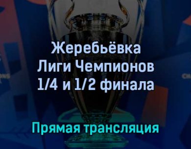 Жеребьёвка Лиги Чемпионов 1/4 и 1/2 финала 18 марта 2022 года прямая трансляция