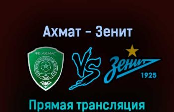 Ахмат — Зенит 9 апреля 2022 года прямая трансляция