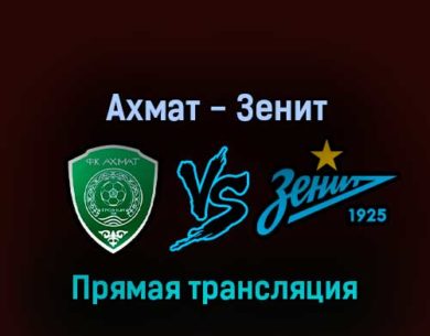 Ахмат — Зенит 9 апреля 2022 года прямая трансляция