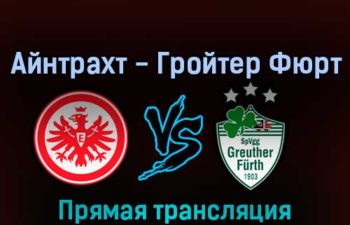 Айнтрахт — Гройтер Фюрт 2 апреля 2022 года прямая трансляция