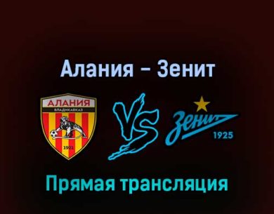 Алания — Зенит 20 апреля 2022 года прямая трансляция