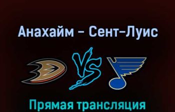 Анахайм Дакс — Сент-Луис Блюз 25 апреля 2022 года прямая трансляция