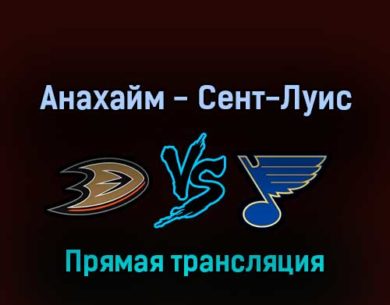 Анахайм Дакс — Сент-Луис Блюз 25 апреля 2022 года прямая трансляция