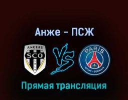 Анже — ПСЖ 20 апреля 2022 года прямая трансляция