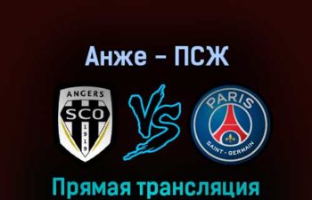 Анже — ПСЖ 20 апреля 2022 года прямая трансляция