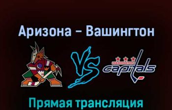 Аризона Койотс — Вашингтон Кэпиталз 23 апреля 2022 года прямая трансляция