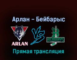 Арлан — Бейбарыс 6 апреля 2022 года прямая трансляция