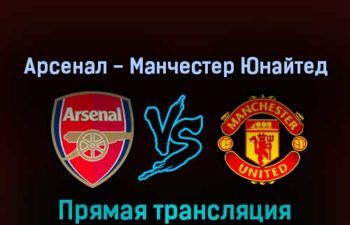 Арсенал — Манчестер Юнайтед 23 апреля 2022 года прямая трансляция